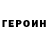 ГЕРОИН белый Oleg Belokon